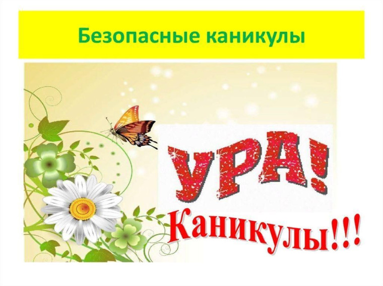Безопасность детей в летние каникулы!. Безопасность детей в летние каникулы!.